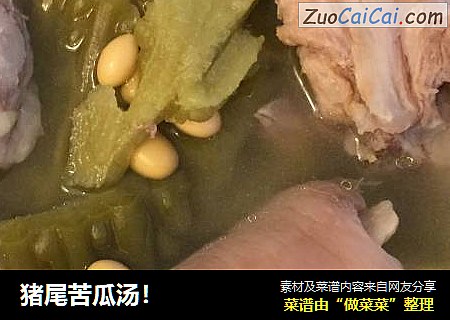 猪尾苦瓜汤！