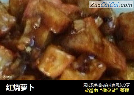 红烧萝卜