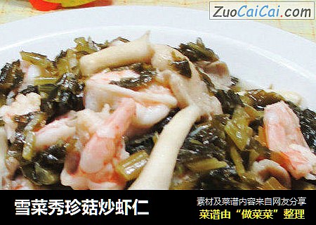 雪菜秀珍菇炒虾仁