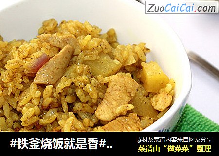 #铁釜烧饭就是香#咖喱鸡肉饭