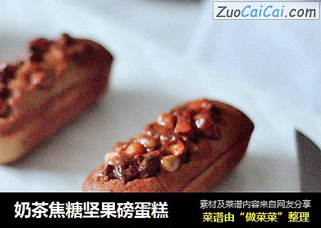 奶茶焦糖坚果磅蛋糕