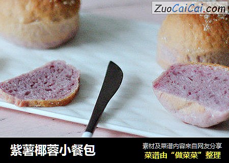 紫薯椰蓉小餐包