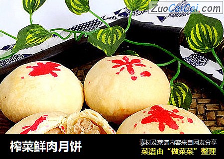 榨菜鲜肉月饼