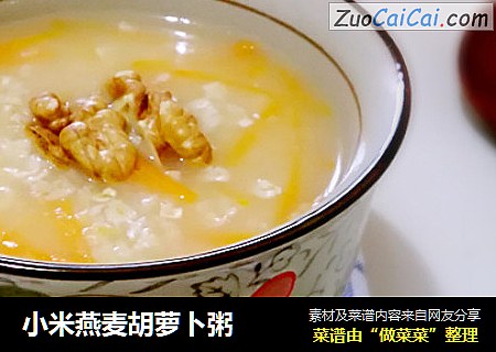 小米燕麦胡萝卜粥