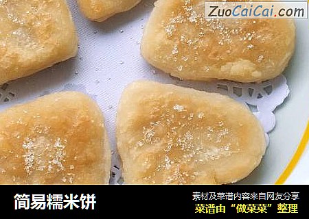 简易糯米饼