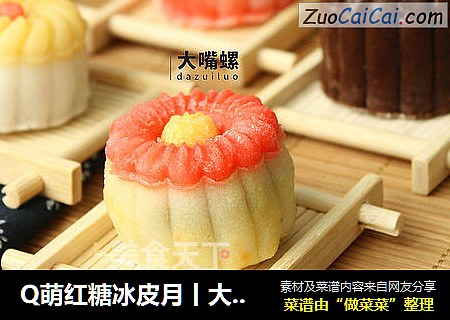 Q萌红糖冰皮月丨大嘴螺