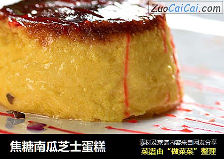焦糖南瓜芝士蛋糕