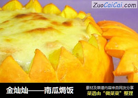 金灿灿——南瓜焗饭