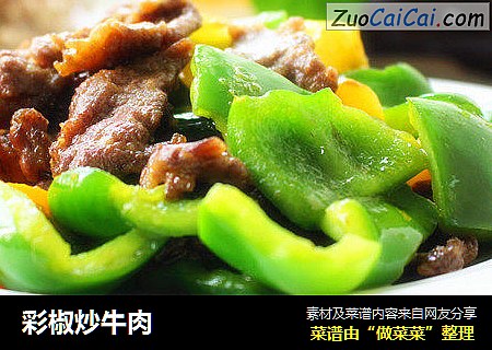 彩椒炒牛肉