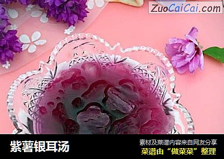紫薯银耳汤