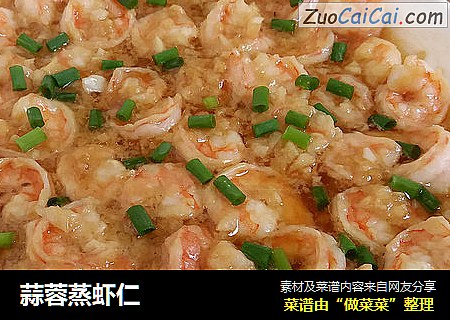 蒜蓉蒸虾仁