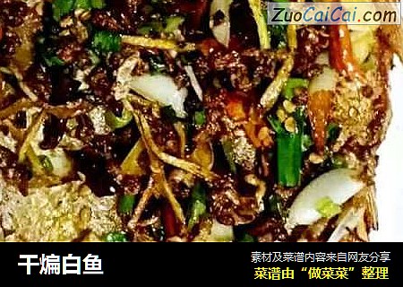 干煸白鱼