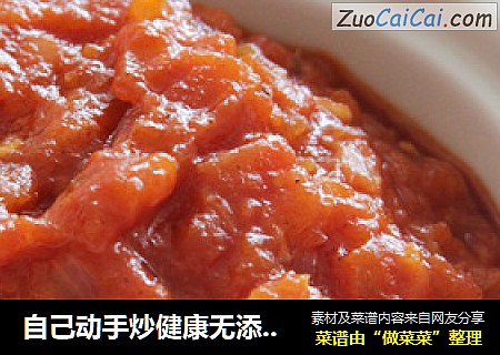 自己动手炒健康无添加披萨酱——番茄披萨酱