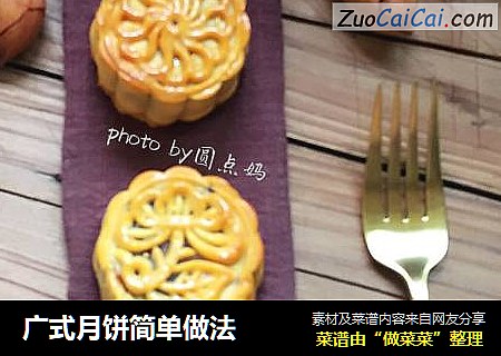 广式月饼简单做法