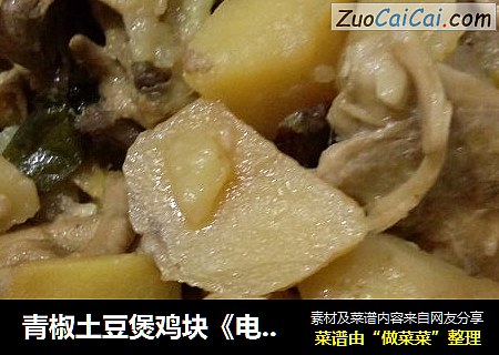 青椒土豆煲鸡块《电饭锅版》