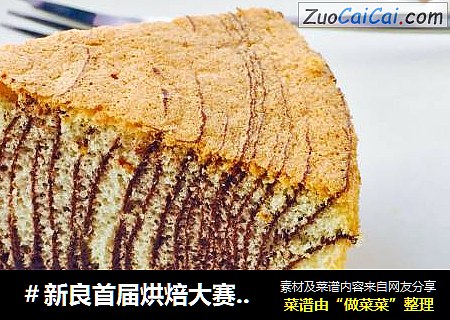 斑马纹戚风蛋糕