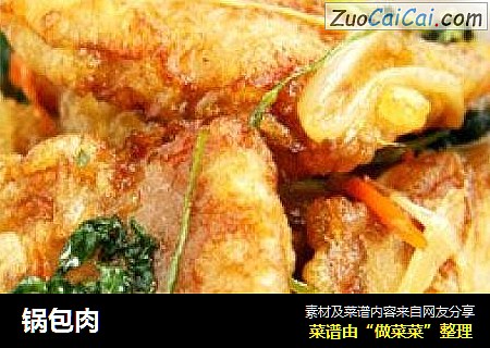 锅包肉