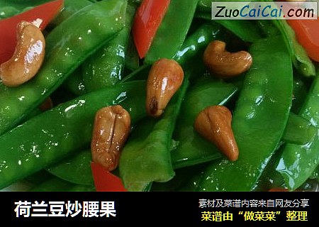 荷兰豆炒腰果