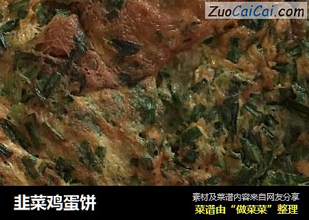 韭菜鸡蛋饼