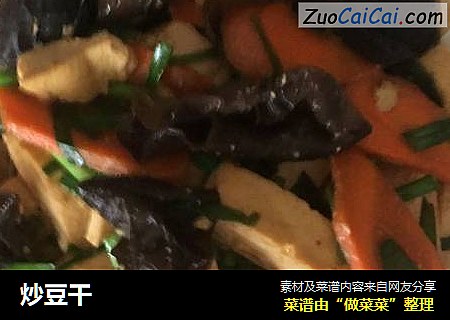 炒豆干