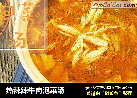 热辣辣牛肉泡菜汤