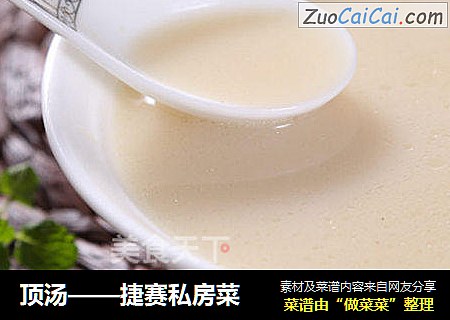 顶汤——捷赛私房菜