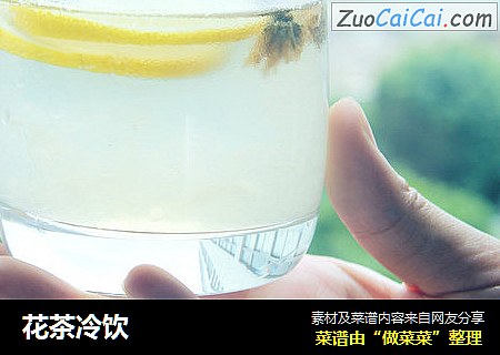 花茶冷饮