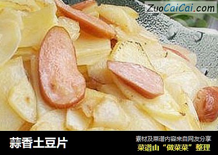 蒜香土豆片