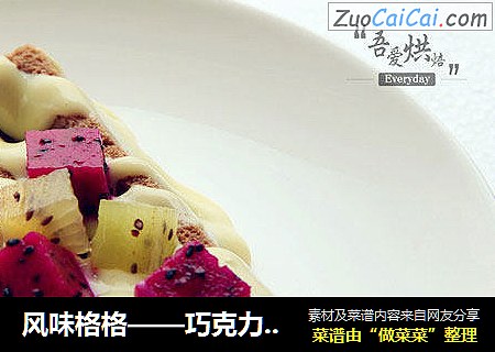 风味格格——巧克力华夫饼