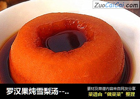 罗汉果炖雪梨汤----初秋上火必备