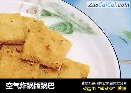 空气炸锅版锅巴