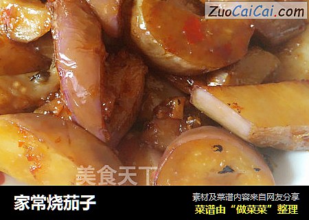 家常烧茄子