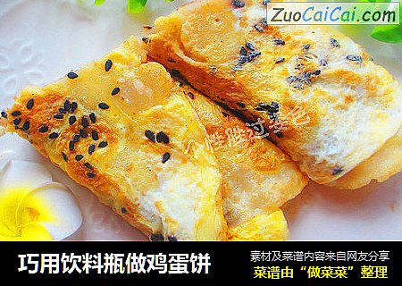 巧用饮料瓶做鸡蛋饼