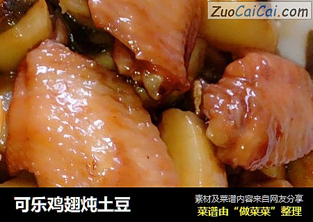 可乐鸡翅炖土豆