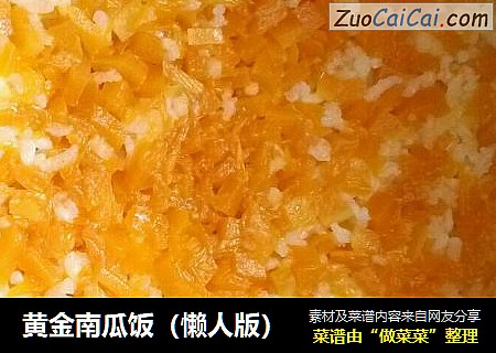 黄金南瓜饭（懒人版）
