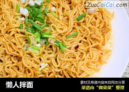 懒人拌面