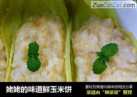 姥姥的味道鲜玉米饼