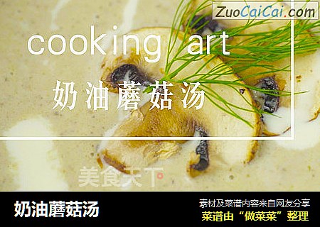 奶油蘑菇汤