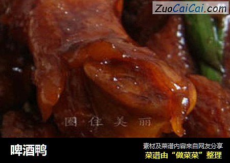 啤酒鸭