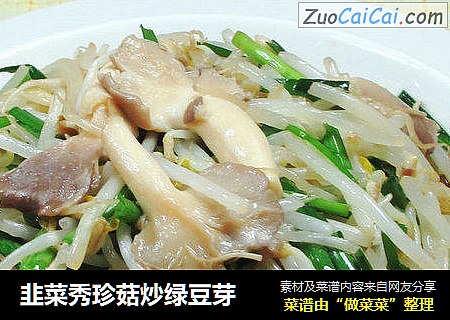 韭菜秀珍菇炒绿豆芽