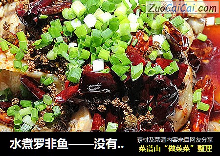 水煮罗非鱼——没有刺才畅快