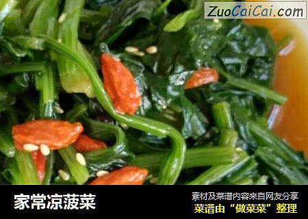 家常凉菠菜