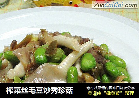 榨菜丝毛豆炒秀珍菇