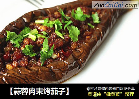 【蒜蓉肉末烤茄子】