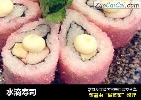 水滴寿司