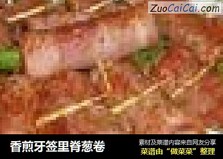 香煎牙签里脊葱卷