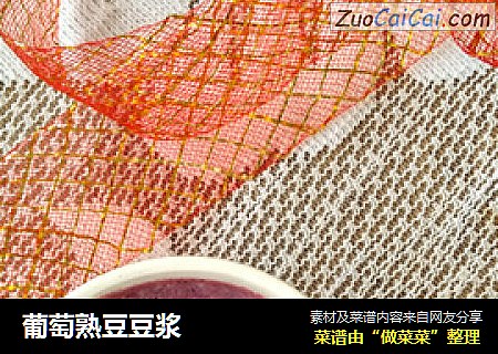 葡萄熟豆豆浆