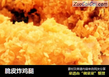 脆皮炸鸡腿
