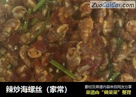 辣炒海螺丝（家常）