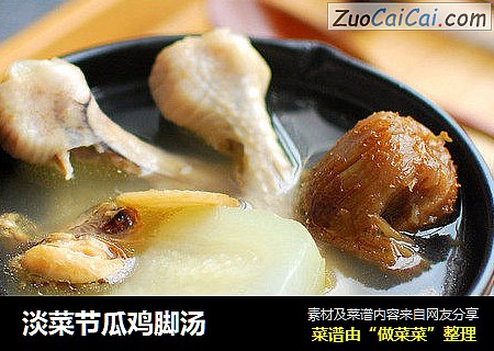 淡菜节瓜鸡脚汤